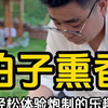熏闻柏子，体验轻松愉快的香材炮制