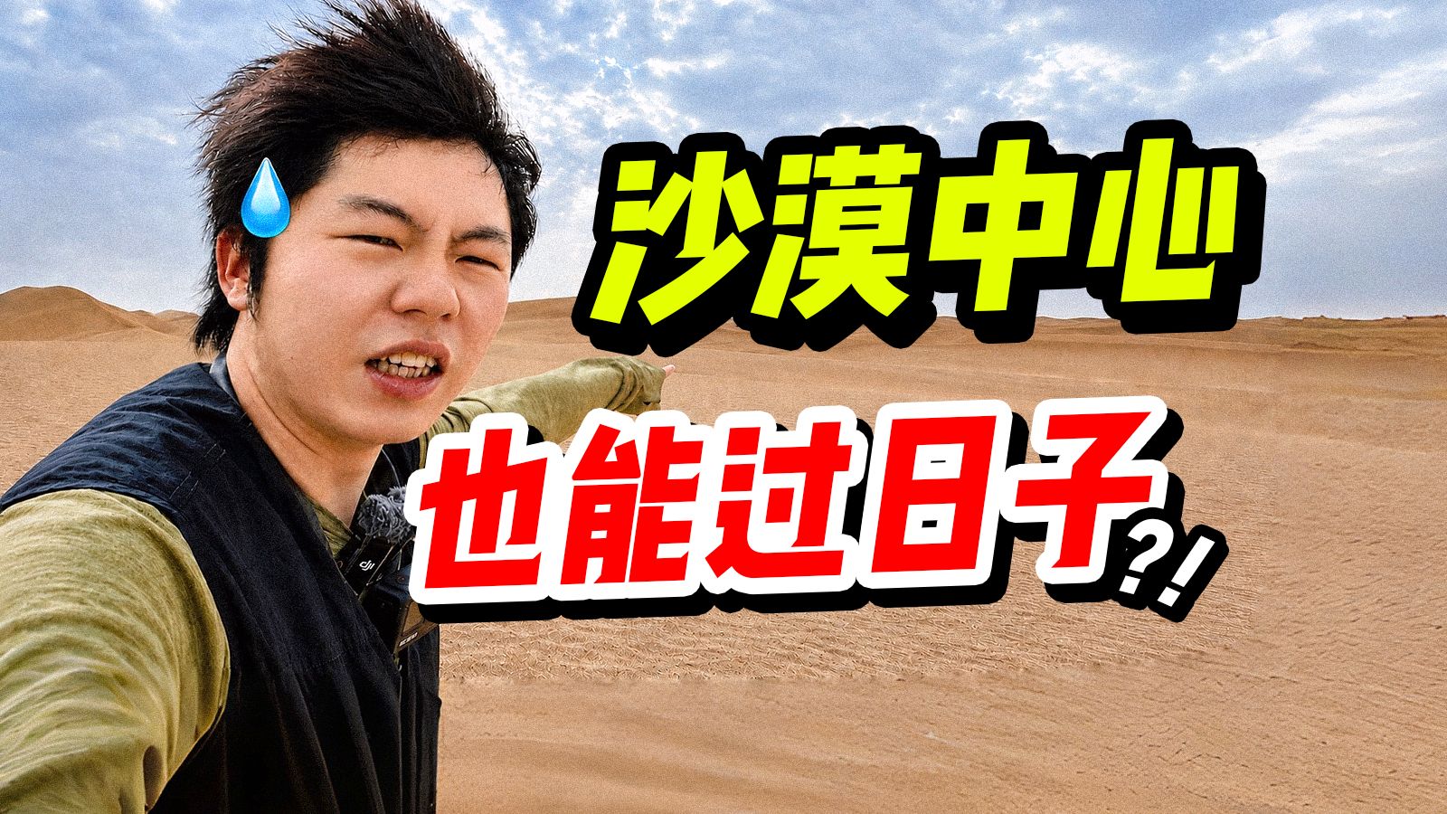 我穿越了「死亡之海」，发现沙漠里面也全是中国人