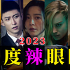 最TOP：公开处刑！2023年度十大烂片盘点