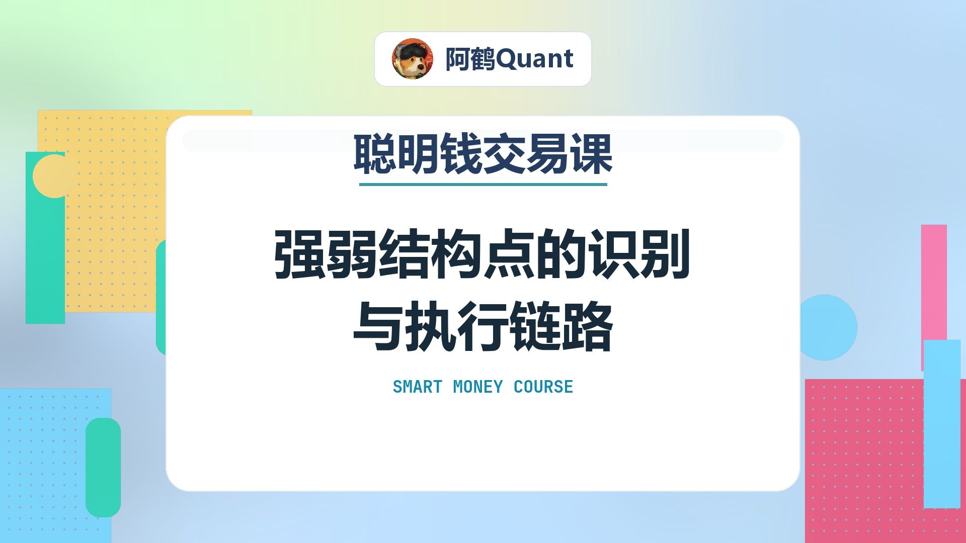 强弱结构点的识别与执行链路