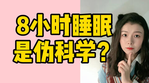 睡眠时间太短是什么原因 6d3e433046bb77560c07298c2cf931bc47ecfe08.jpg@480w_270h_1c