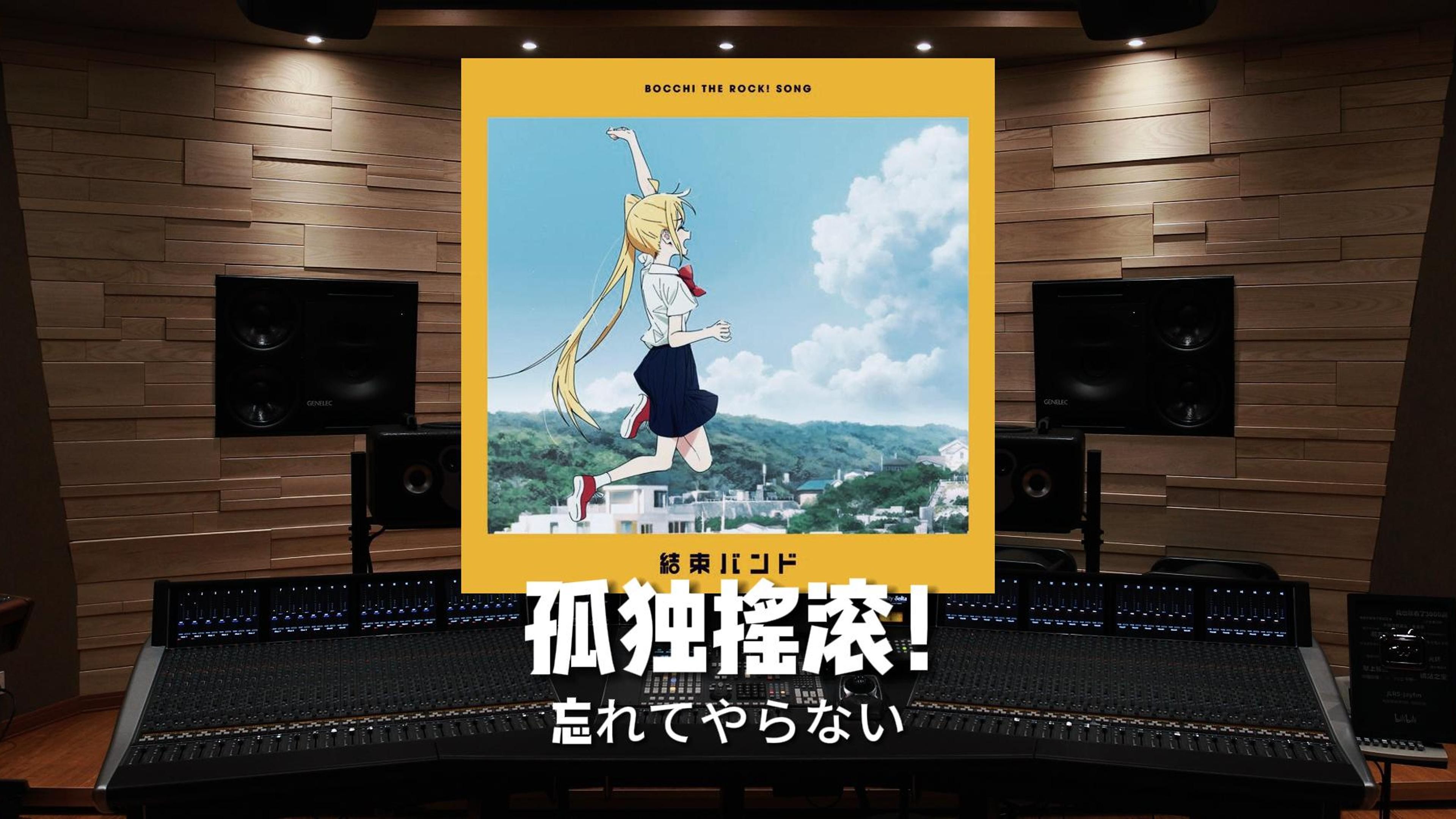 《孤独摇滚！》绝不会忘记忘——れてやらない【Hi-Res百万级录音棚试听】