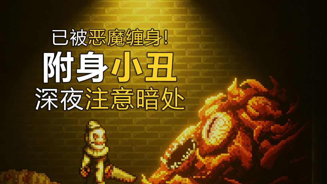 小心眼前这个小丑！它在1年前就已被击毙！