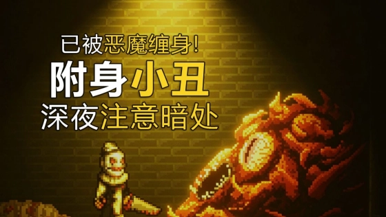 小心眼前这个小丑！它在1年前就已被击毙！