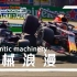 【拉朋友入坑F1】 “ 机  械  浪  漫 ”  F1高燃混剪