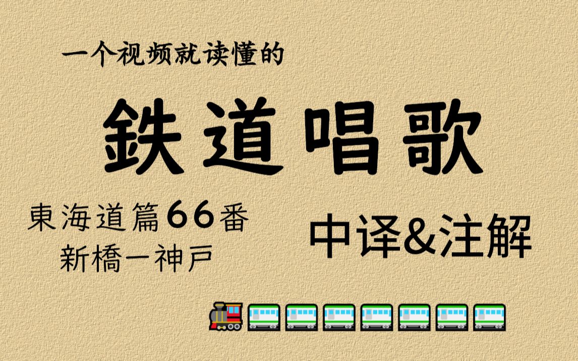 【中译+注解】铁道唱歌·东海道篇全66段（东海道线）