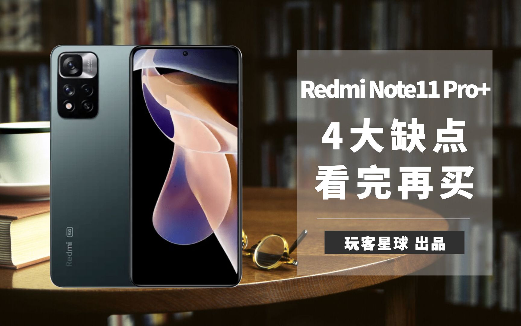 「玩客」全网好评最多的手机？红米Note11Pro+体验，我不推荐的4大原因