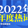 2022年度热词TOP10，你的年度热词是什么？欢迎补充