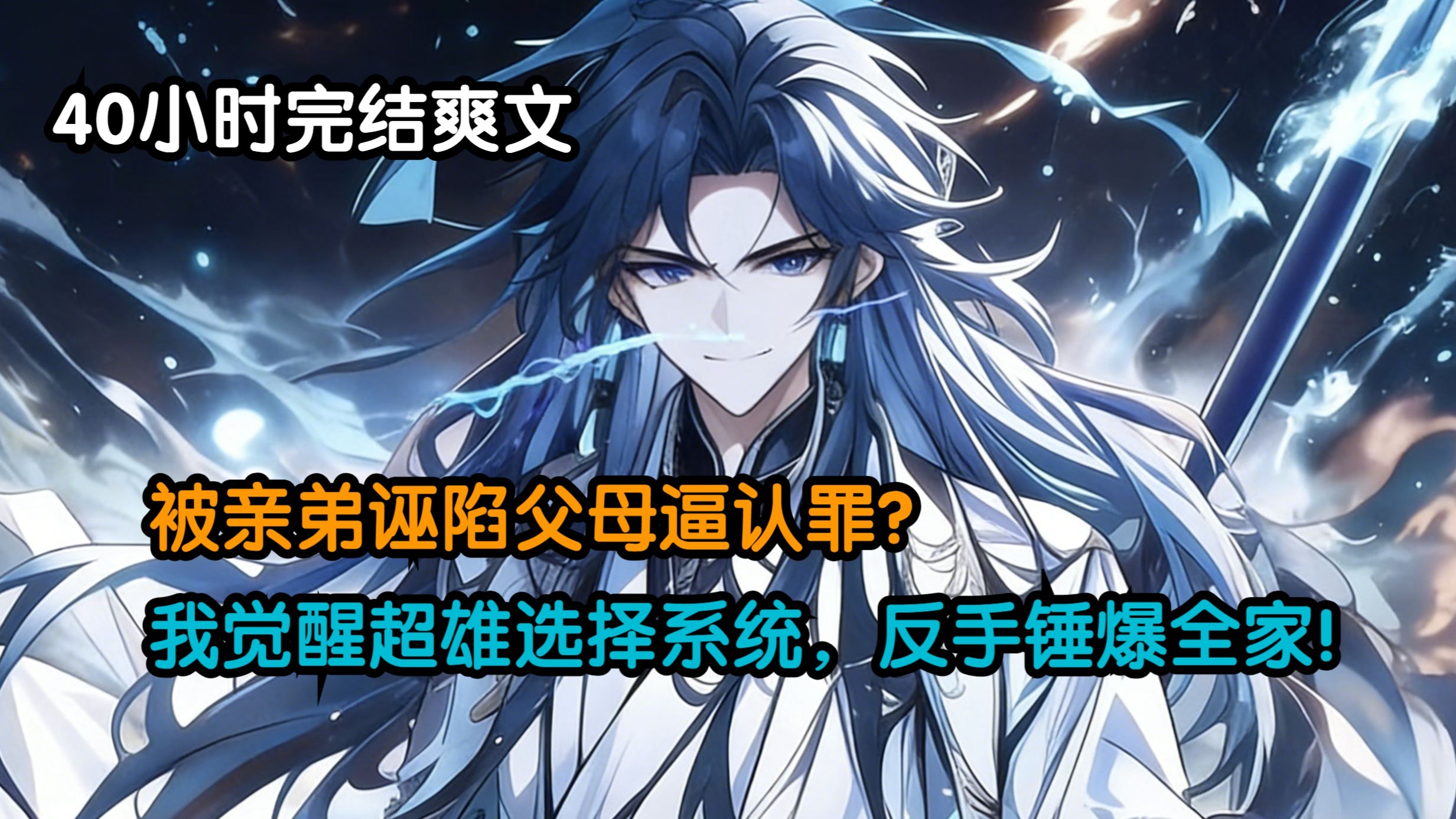 《40小时完结爽文》穿越玄幻世界，本欲低调修行，却遭无良亲弟诬陷，父母更是偏心至极，逼他认罪！忍无可忍，无需再忍！觉醒【超雄选择系统】 这一世，不服就干