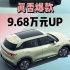 9.68万起步！比亚迪元UP上市，能成十万级小型纯电SUV新爆款吗？