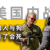 《美国内战》就像巧克力，人吃了没事，狗吃了会死【毒舌的南瓜