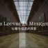 【中法字幕】以音乐讲述卢浮宫（ARTE纪录片，2022）