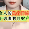 今日金价455，黄金回收价445元，女人的黄金首饰属于夫妻共同财产吗？厦门同城手里有闲置黄金想出手的，抓紧联系