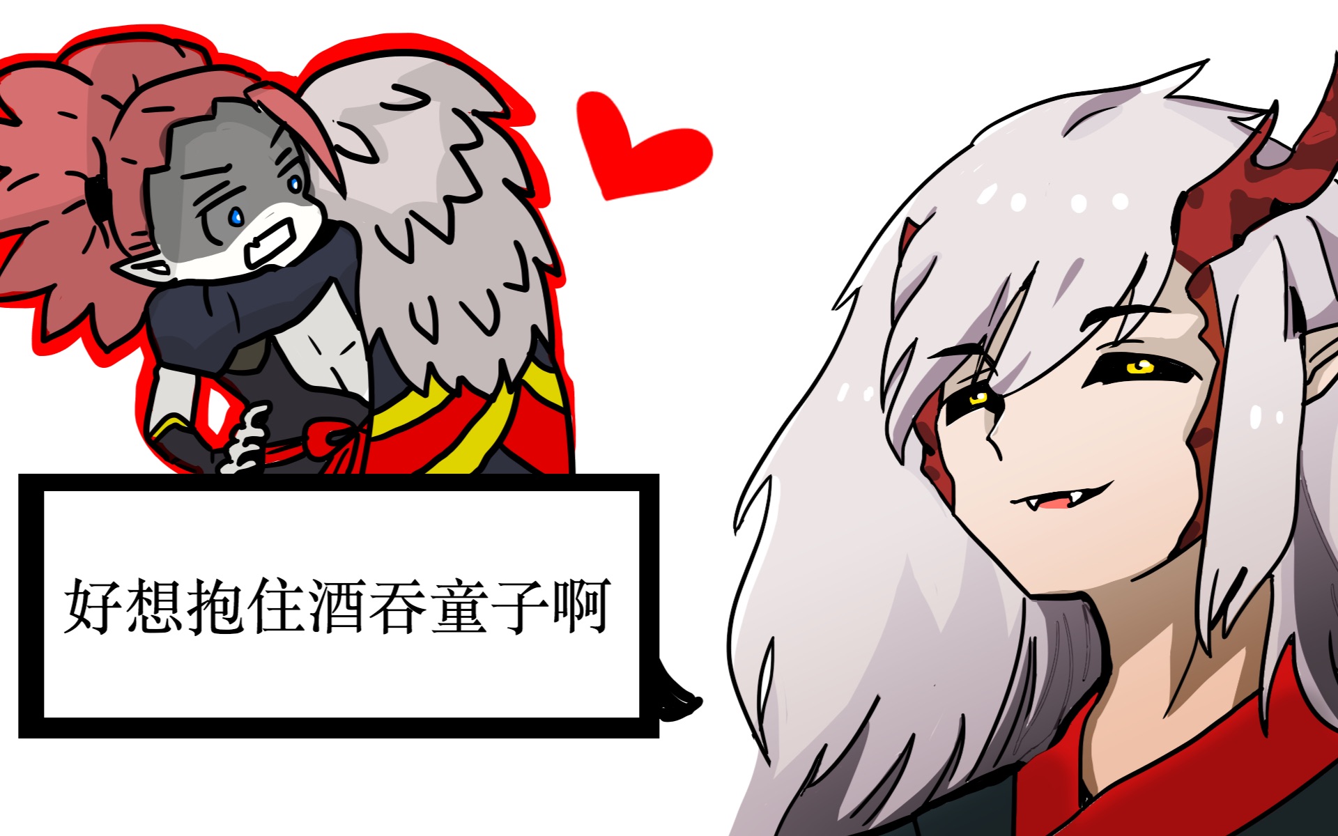 【阴阳师手书/酒茨】酒吞童子!now!