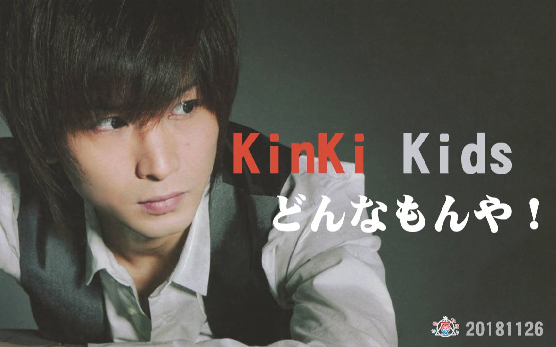 【爱聚字幕组】【KinKi Kids】20181126 光一 豆芽哔哩哔哩 (゜゜)つロ 干杯~bilibili