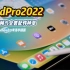 2022新款iPad Pro 12.9寸M2芯片蜂窝网络5G版开箱vlog｜同时还配齐全套平替配件！还在纠结是否入手的宝