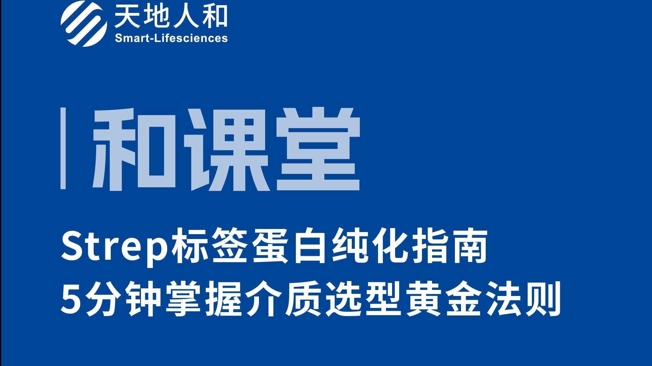和课堂——Strep标签蛋白纯化指南