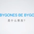 【柏老师英语课堂】Let bygones be bygones是什么意思？