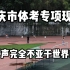无人区！｜重庆市体考400m新纪录诞生了