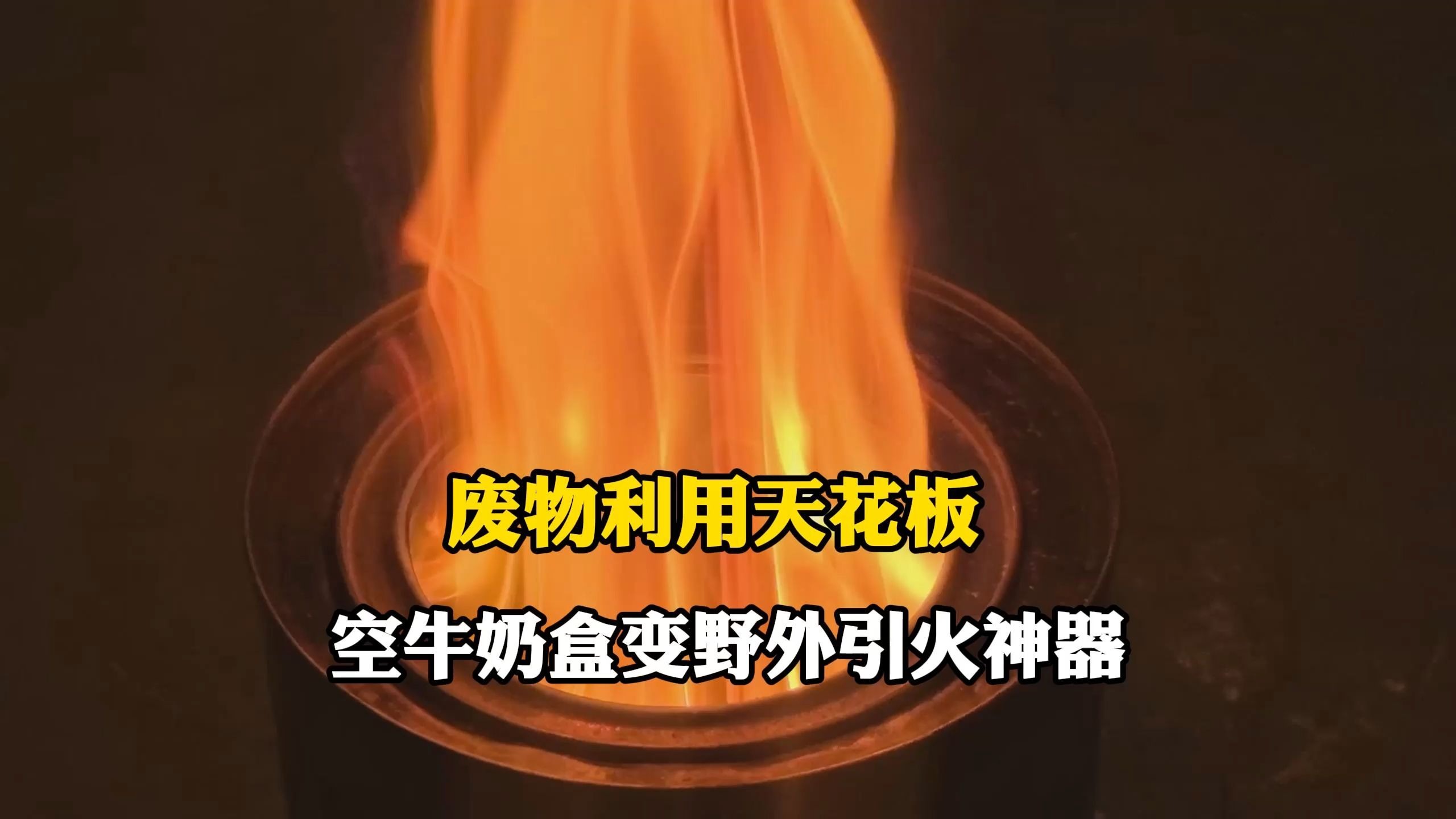 废物利用天花板！空牛奶盒变野外引火神器，效果炸裂！