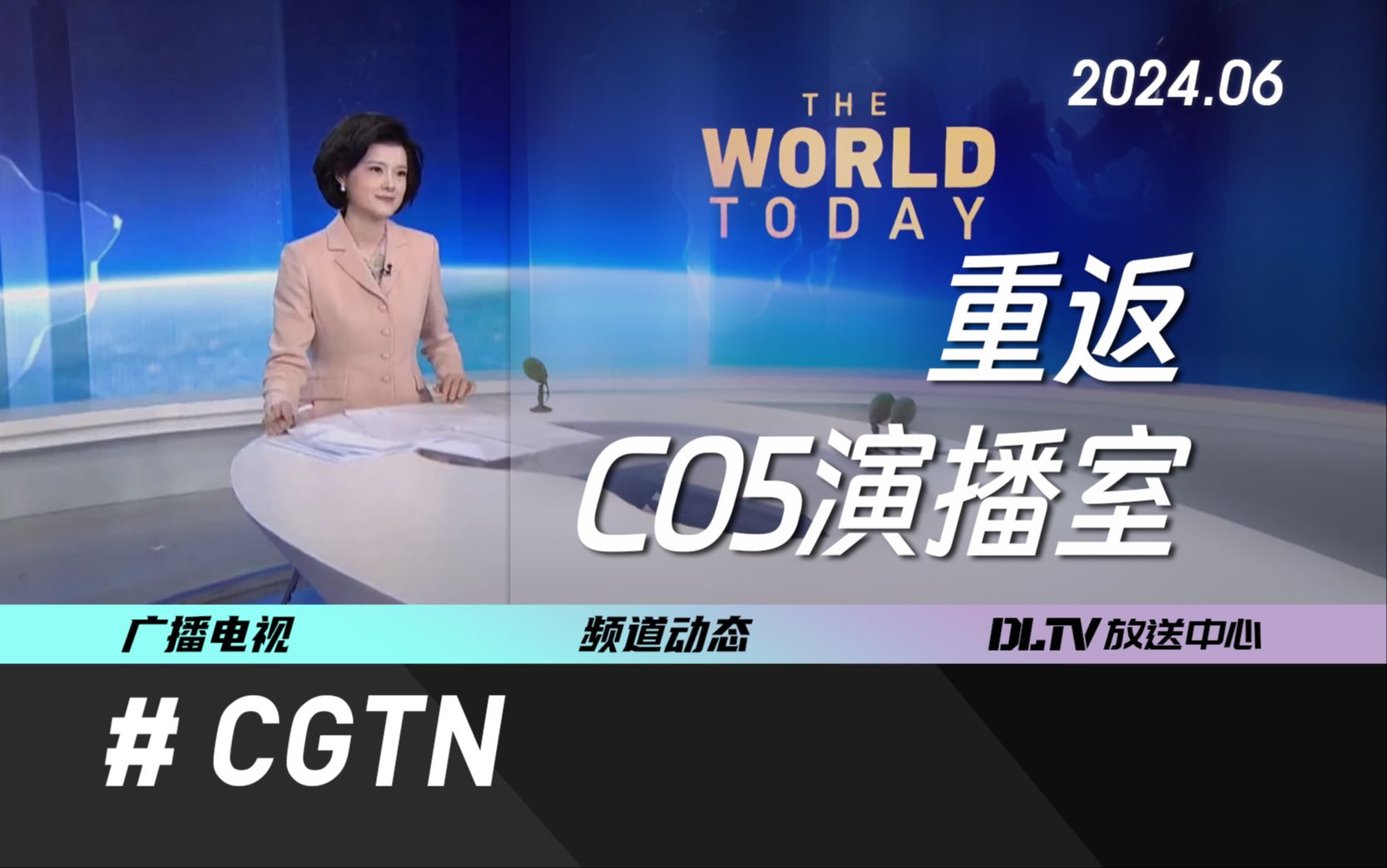 【大合集】CGTN重返C05演播室！梦回2014！五档节目回放一次看个够！