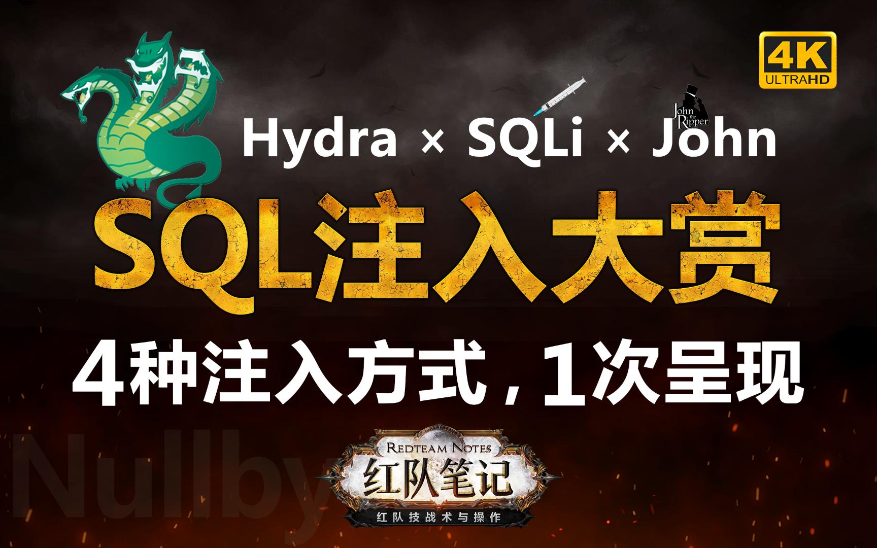 「红队笔记」靶机精讲：Nullbyte - SQL注入大赏，4种注入方式，1次呈现！