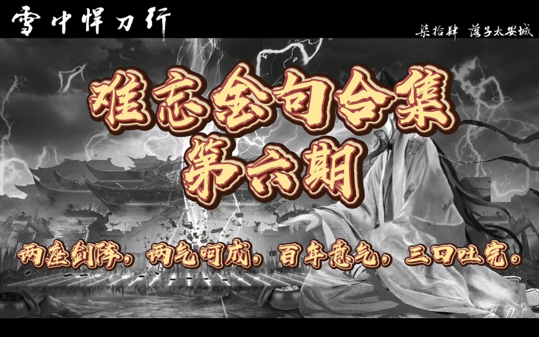 《雪中悍刀行》那些经典或致郁的句子文摘!书接上文/六两三