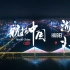 全网首发！航拍中国湖北宣传片