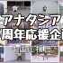 【中国应援团】dance robot dance【アナタシア五周年企画】