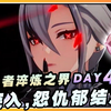 【原神】生命之契？如月长存！征战勇者淬炼之界DAY 4全奖励通关攻略_原神