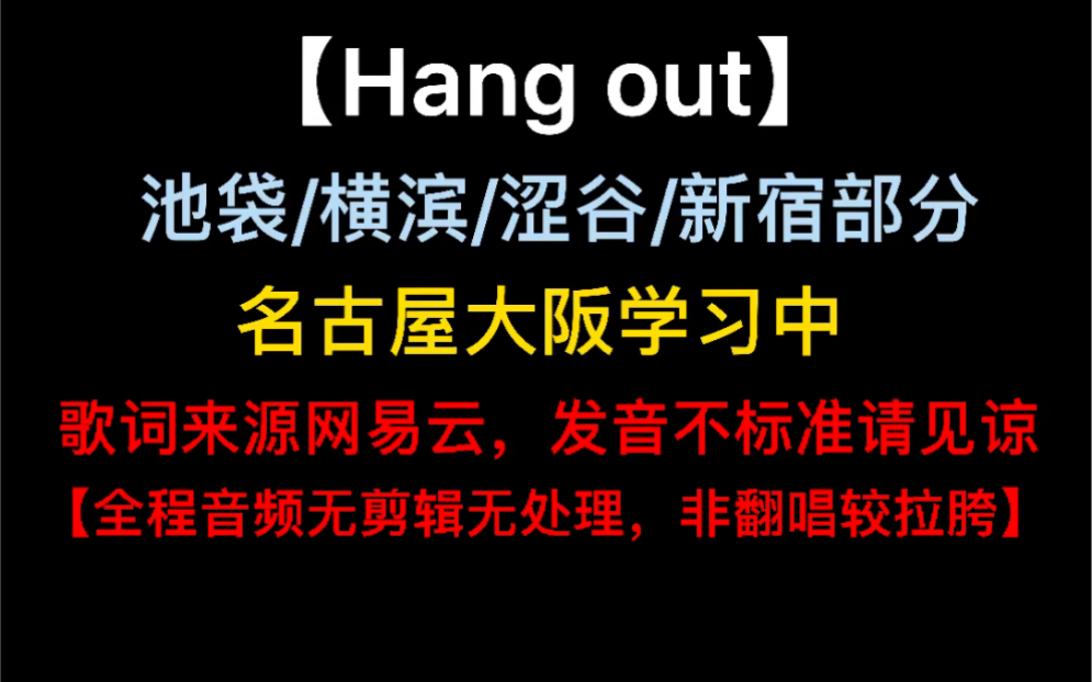 【凌九/催眠麦克风】【Hang out】三天学习成果,加油拉普人哔哩哔哩bilibili