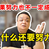 如果努力也不一定成功，为什么还要努力