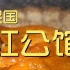 民国红公馆 厨子探店¥972
