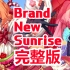 【公主连结】完整版《Brand New Sunrise》先行MV