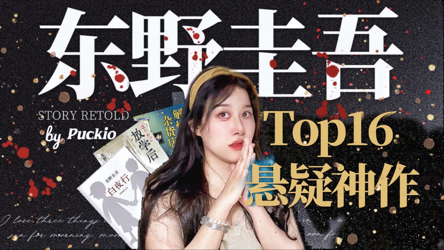本本封神！东野圭吾写过多少震撼人心的故事？一口气读完16本高分经典悬疑小说！✍️【10小时合集】