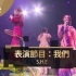 第30届金曲奖 - S.H.E 表演节目『我们』【1080p】