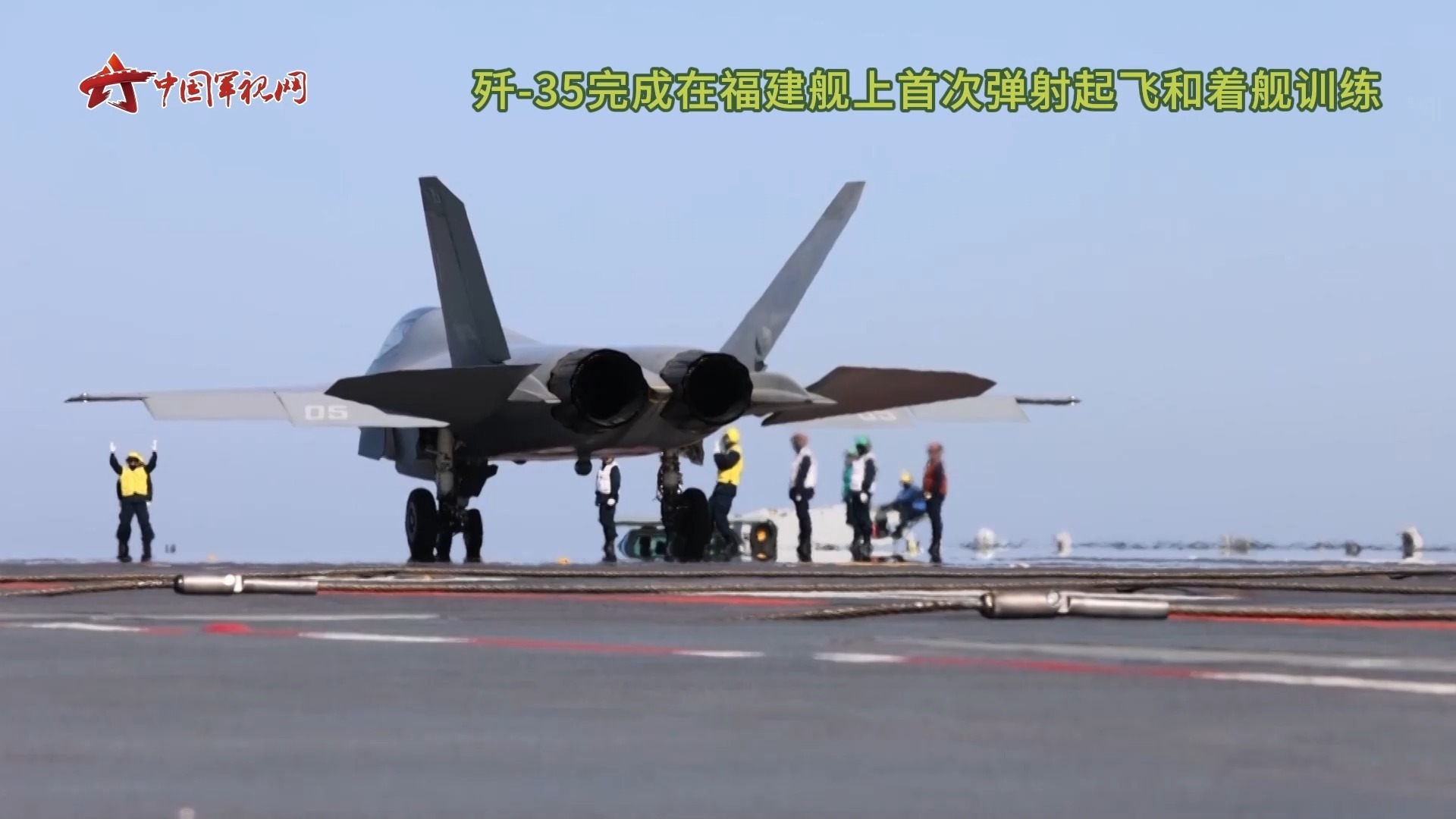 高清纯享！福建舰上歼-35完成首次弹射起飞和着舰