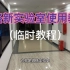 岭南师范学院 教师技能训练中心微格实验室使用教学视频