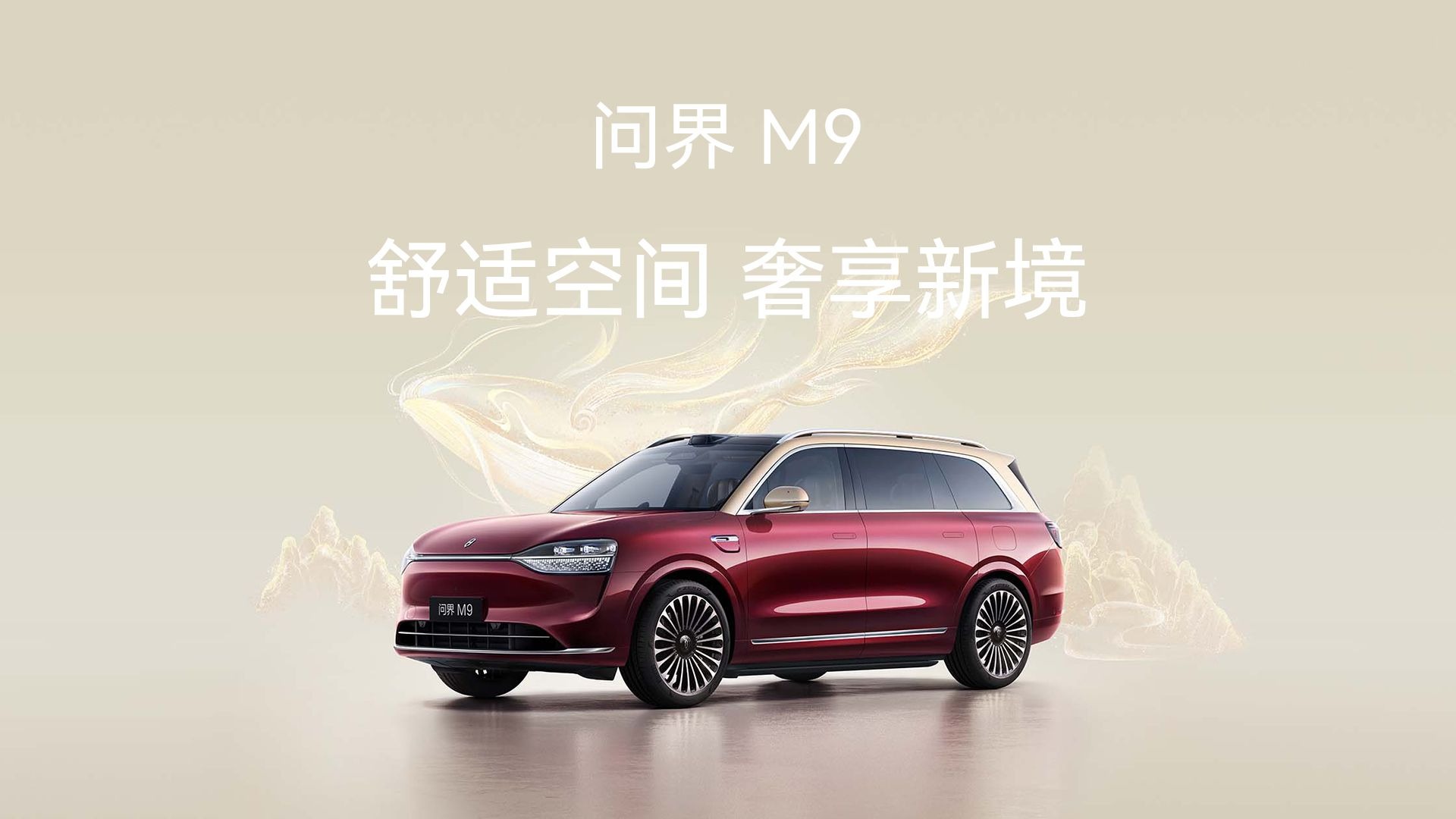 问界M9 舒适空间 奢享新境