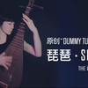 【SLPA】贝斯行？ 琵琶行！ | 原创《Dummy Tushy