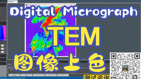 【做测试 找华算】新版<em class="keyword">Digital Micrograph</em>如何给TEM图像上色，对比度、亮度调节