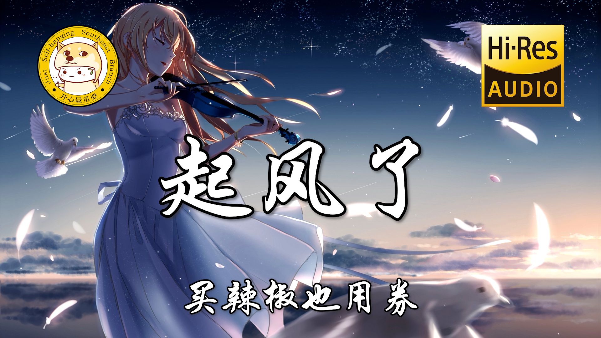 【Hi-Res无损】买辣椒也用券-起风了「我曾难自拔于世界之大 也沉溺于其中梦话」动态歌词