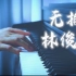 【钢琴】林俊杰新歌《无拘》罗曼耶卓