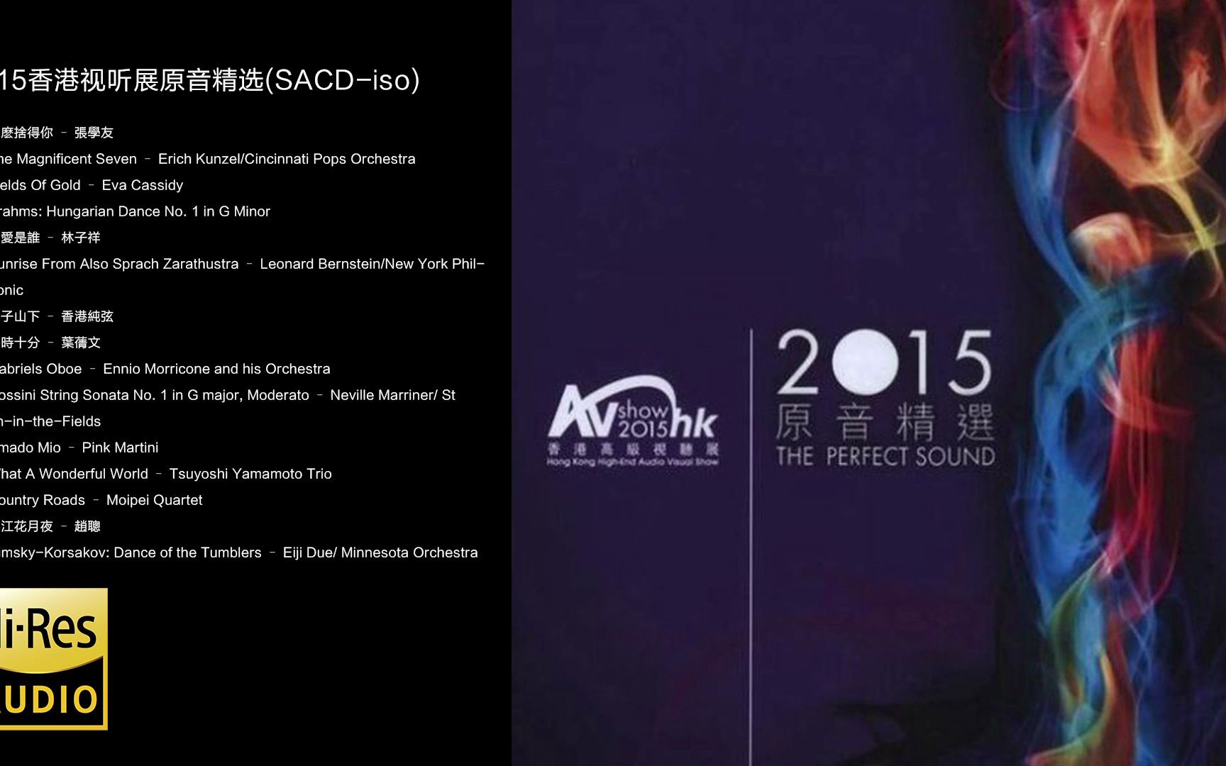 Hi-Res 96kHz_24bit 年度盛宴，烧友必备 - 《2015香港视听展原音精选》 [SACD-ISO]-来自南通州春雨-来自南通州 ...