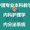 内科护理学本科教学——糖尿病