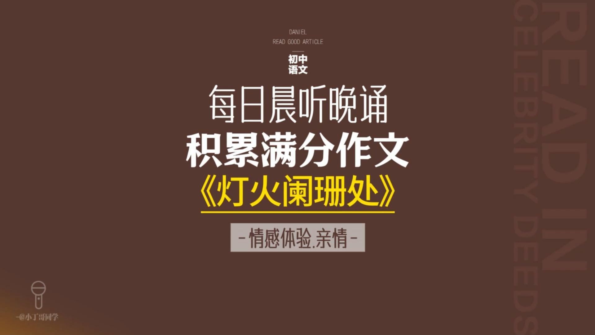 每日晨听中考作文《灯火阑珊处》 情感体验类