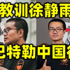 巴特勒中国行，当场教训徐静雨！沈阳球王丢大人了