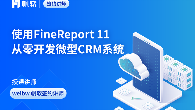 从0开始使用FineReport11开发一个微型CRM系统