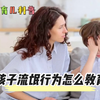 小孩子流氓行为怎么教育？这条视频告诉你，陈爸母婴育儿小知识