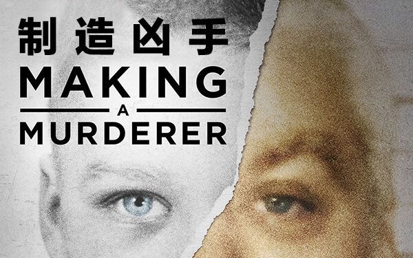 【纪录片】制造凶手\/Making a Murderer S01E